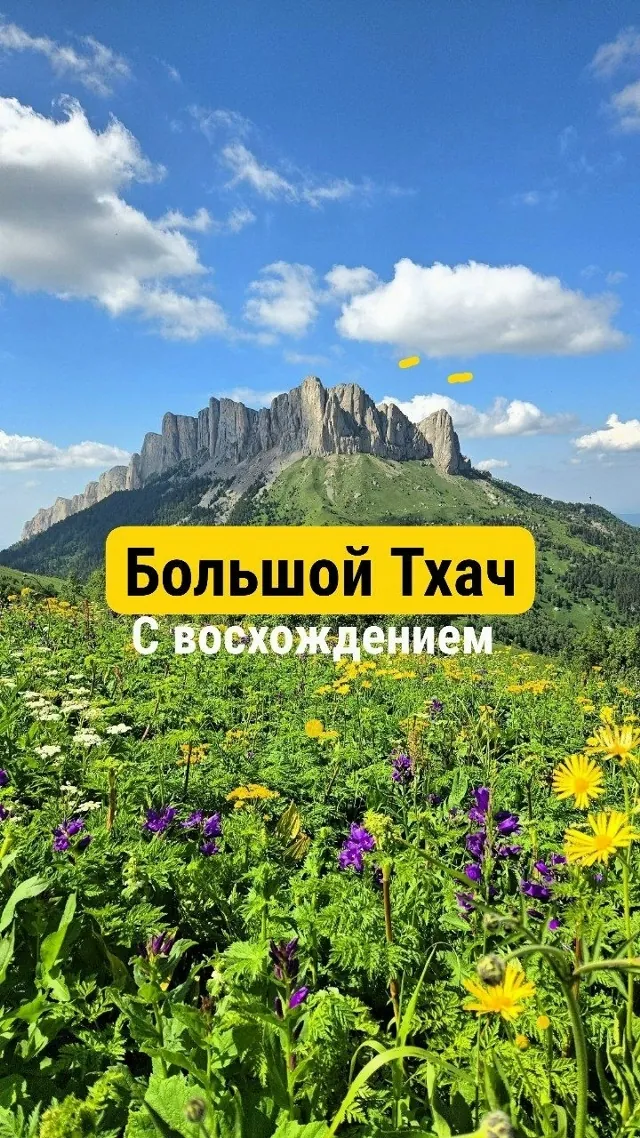 Поход на Большой Тхач с восхождением — обложка тура